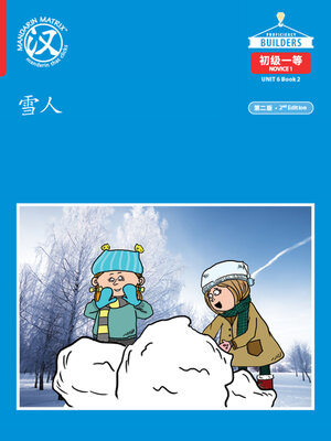 cover image of DLI N1 U6 B2 雪人  (Snowman)